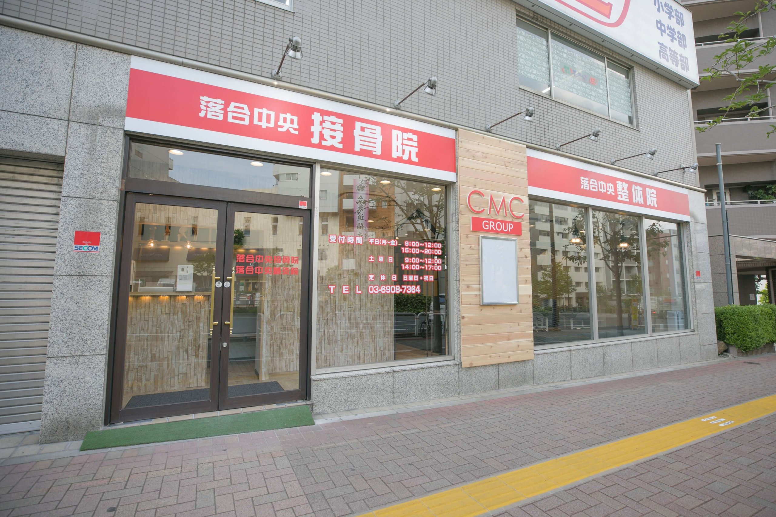 落合中央接骨院の外観